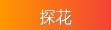 探花 影视传媒视频社区